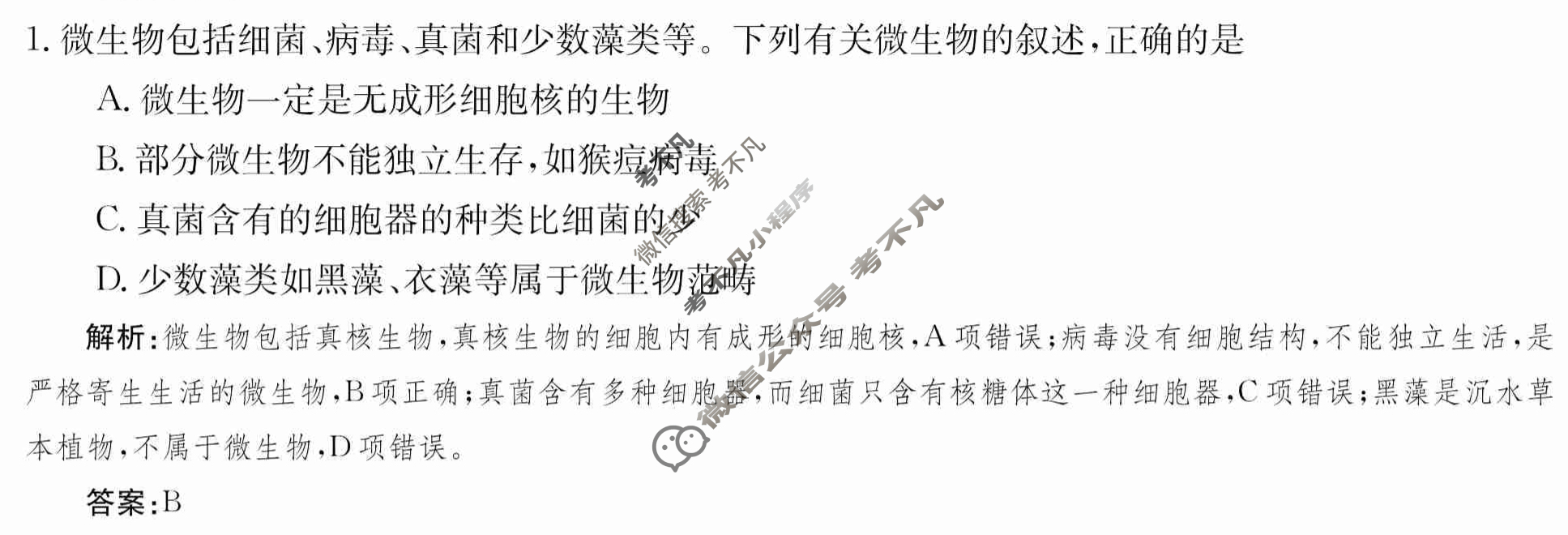 2024年卷行天下·周测卷[24新教材·ZCYK·生物学-R-必修1-LN]生物学(一)1 答案