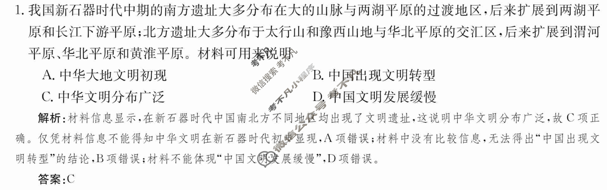 2024年卷行天下·周测卷[24新教材·ZCYK·历史-R-中外历史纲要(上)-SD]历史(一)1 答案