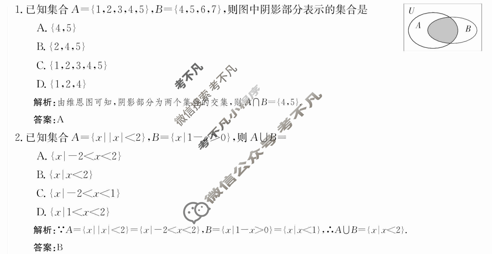 2024年卷行天下·周测卷[24新教材·ZCYK·数学-RB-必修第一册-N]数学(二)2 答案
