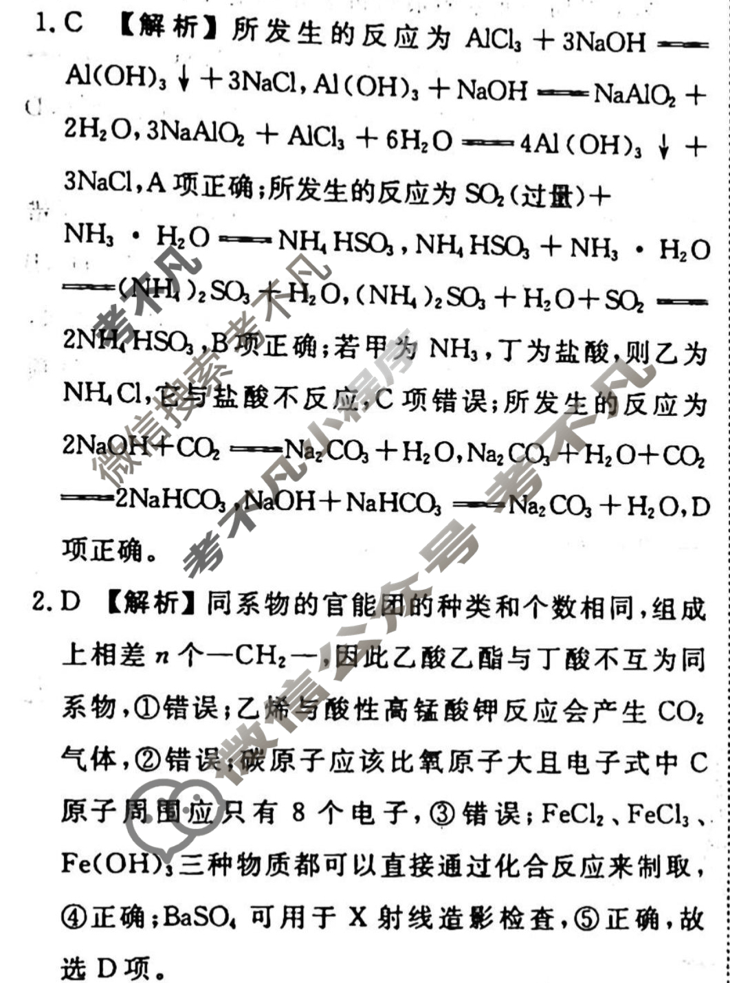 2023-2024衡水金卷先享题 高三一轮复习周测卷[新教材]化学(二)2答案