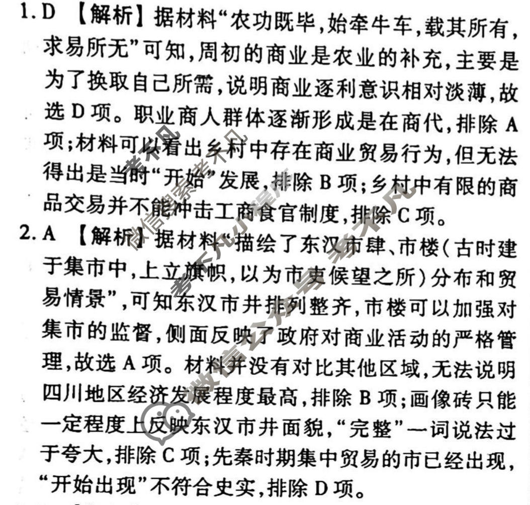 2023-2024衡水金卷先享题 高三一轮复习周测卷[新教材]历史(二十四)24答案