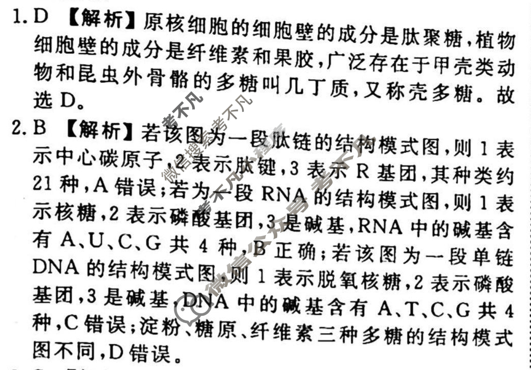 2023-2024衡水金卷先享题 高三一轮复习周测卷[新教材]生物(八)8答案