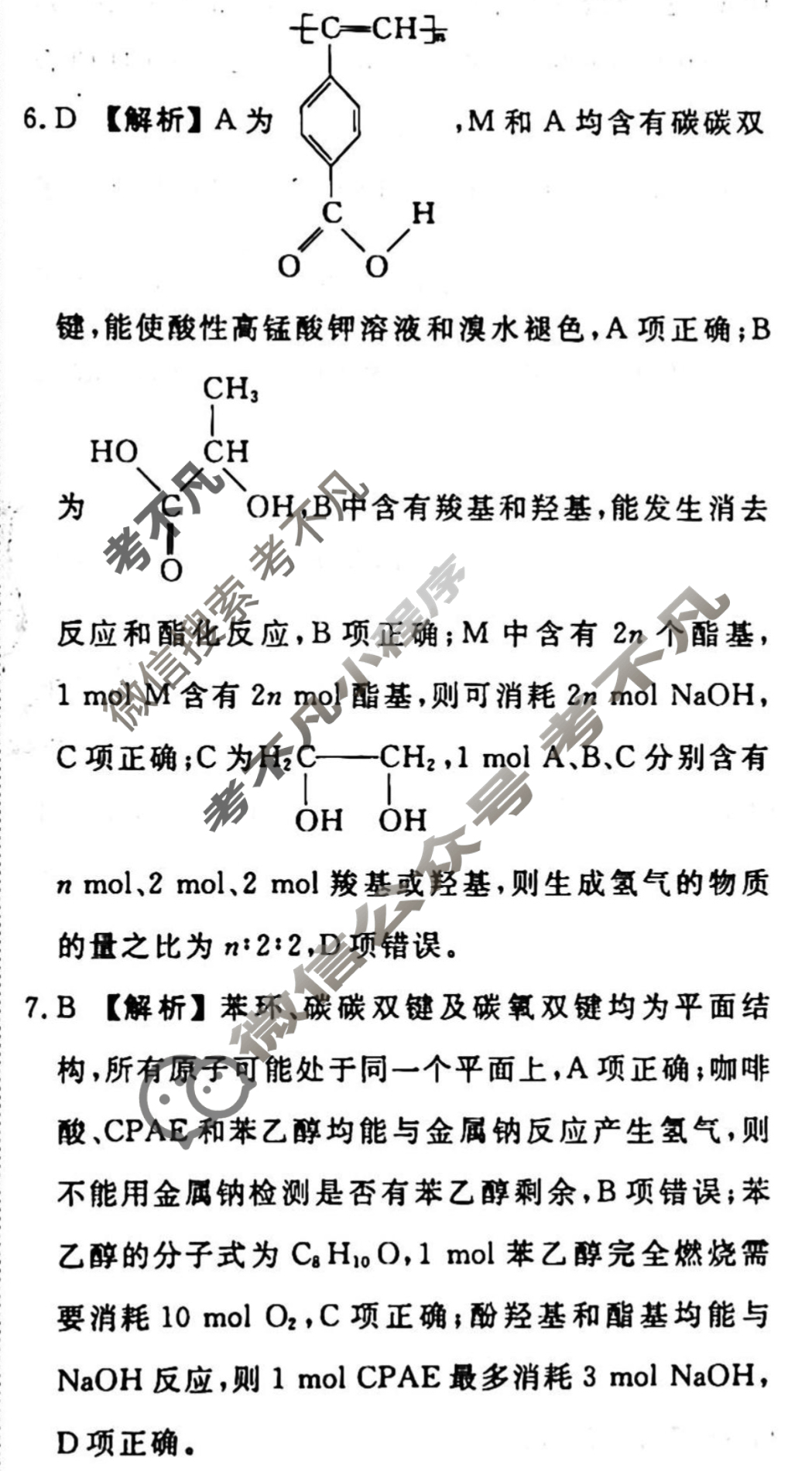 2023-2024衡水金卷先享题 高三一轮复习周测卷[新教材]化学(二十九)29答案