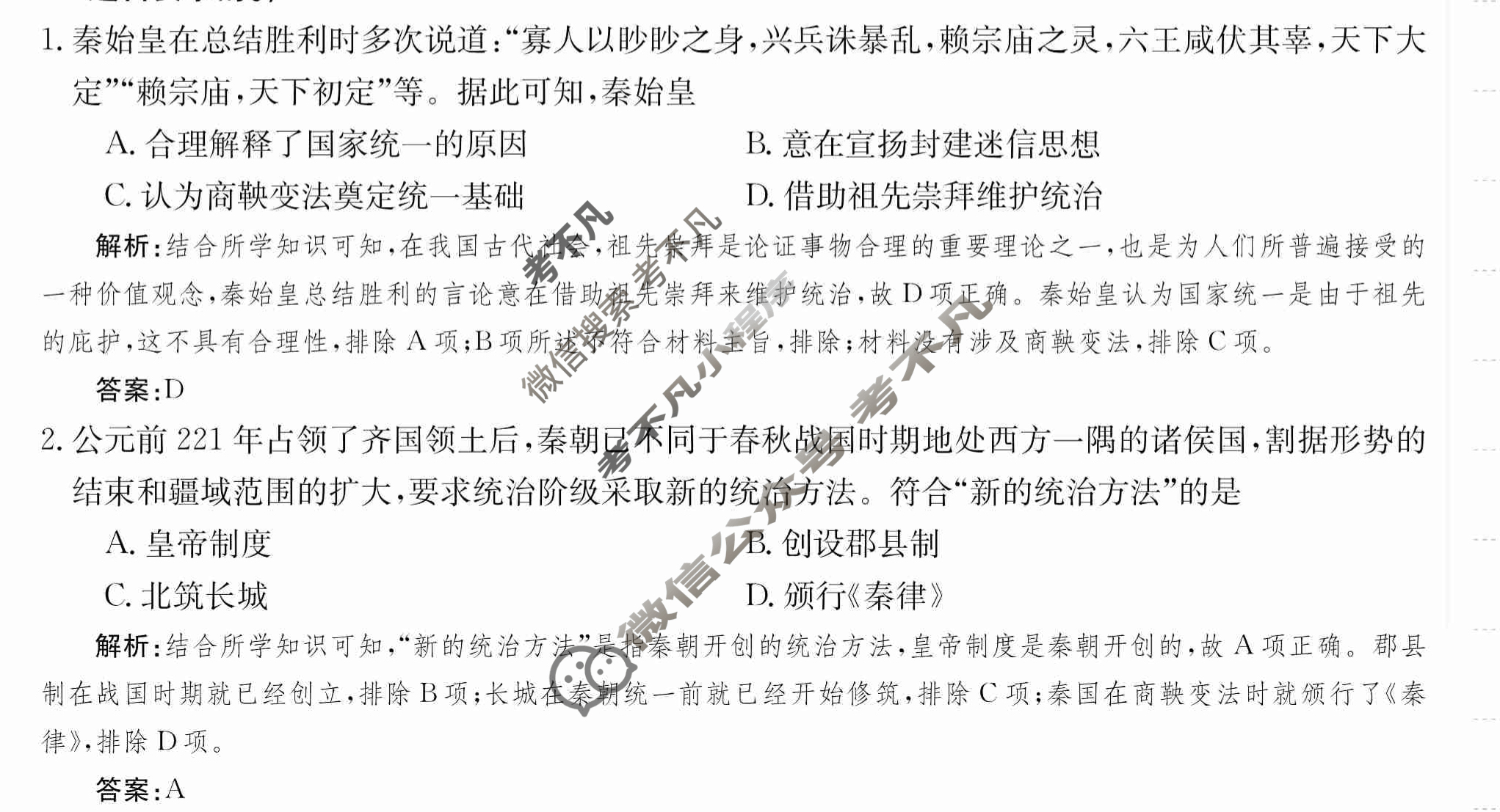2024年卷行天下·周测卷[24新教材·ZCYK·历史-R-中外历史纲要(上)-SD]历史(二)2 答案