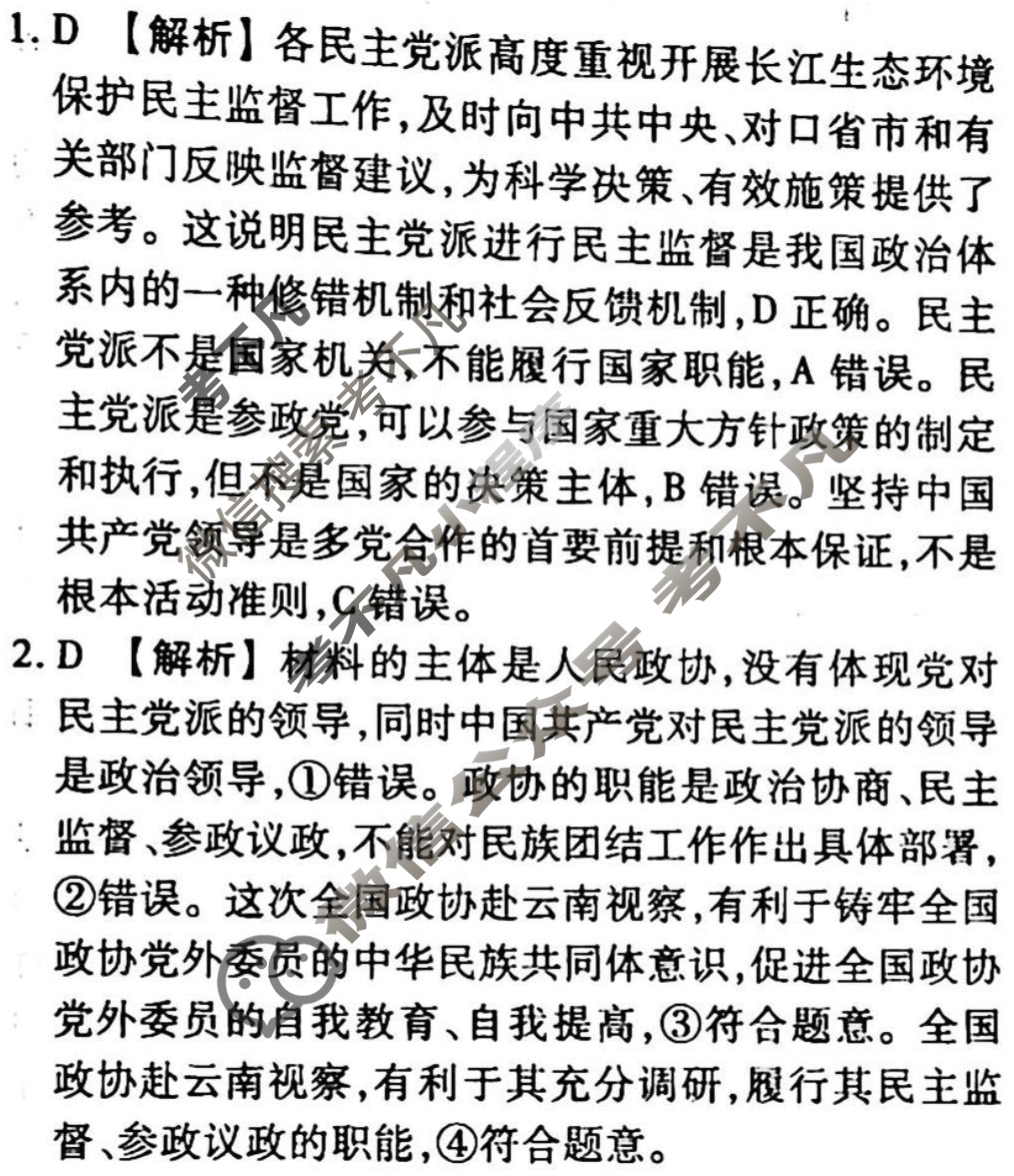 2023-2024衡水金卷先享题 高三一轮复习周测卷[新教材]政治(十)10答案