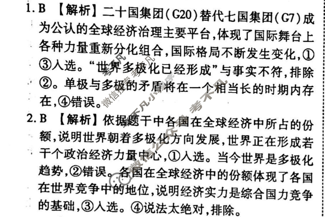 2023-2024衡水金卷先享题 高三一轮复习周测卷[新教材]政治(二十)20答案