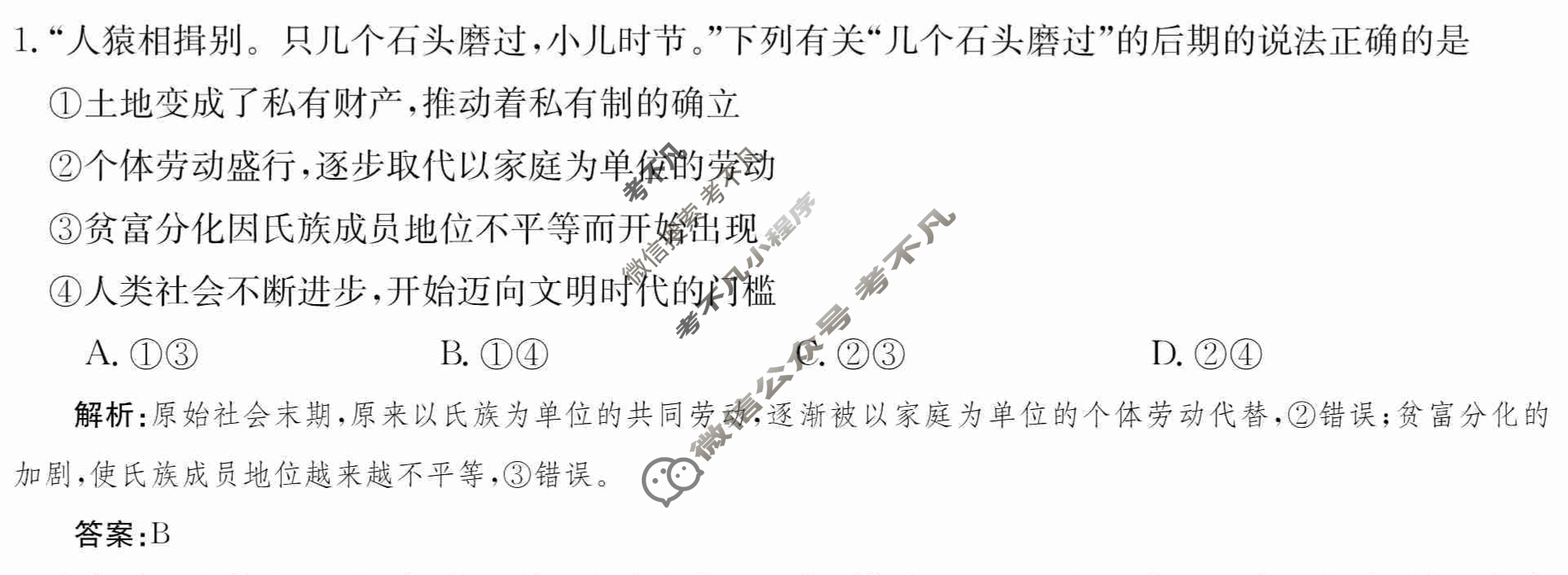 2024年卷行天下·月考卷[24新教材·ZCYK·思想政治-R-必修1-QG]思想政治(一)1 答案
