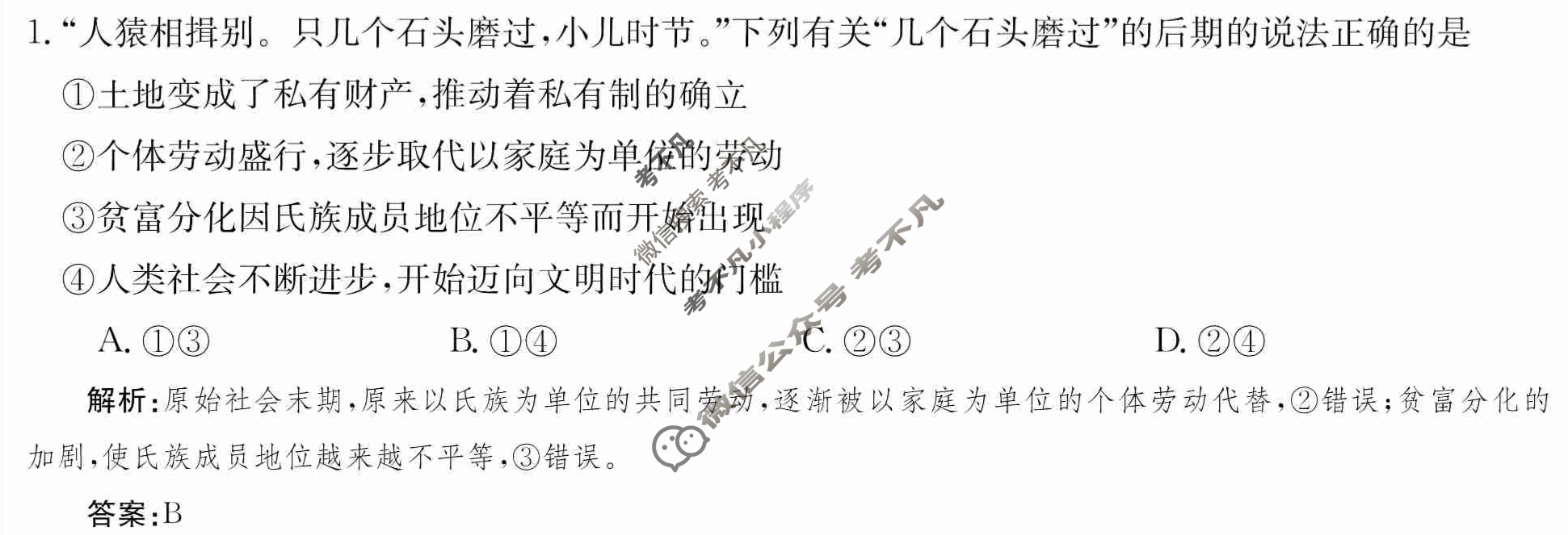 2024年卷行天下·月考卷[24新教材·ZCYK·思想政治-R-必修1-SD]思想政治(一)1 答案