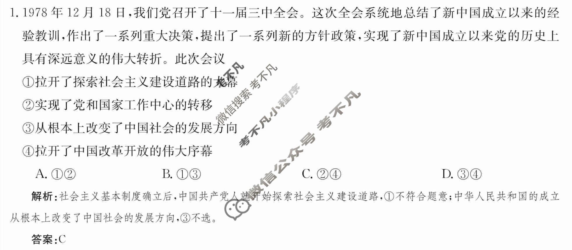 2024年卷行天下·周测卷[24新教材·ZCYK·思想政治-R-必修1-CQ]思想政治(四)4 答案