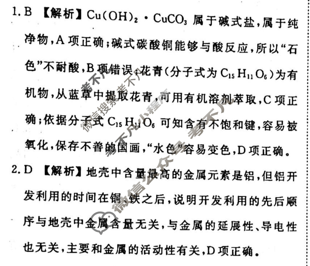 2023-2024衡水金卷先享题 高三一轮复习周测卷[新教材]化学(八)8答案