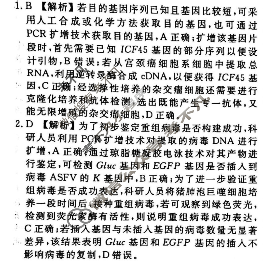2023-2024衡水金卷先享题 高三一轮复习周测卷[新教材]生物(二十九)29答案