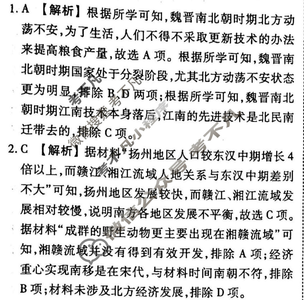 2023-2024衡水金卷先享题 高三一轮复习周测卷[新教材]历史(二)2答案