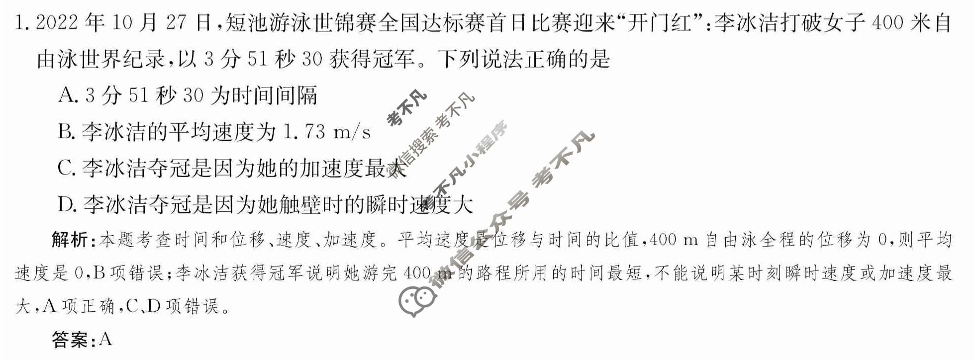 2024年卷行天下·月考卷[24新教材·ZCYK·物理-R-必修第一册-HUN]物理(一)1 答案