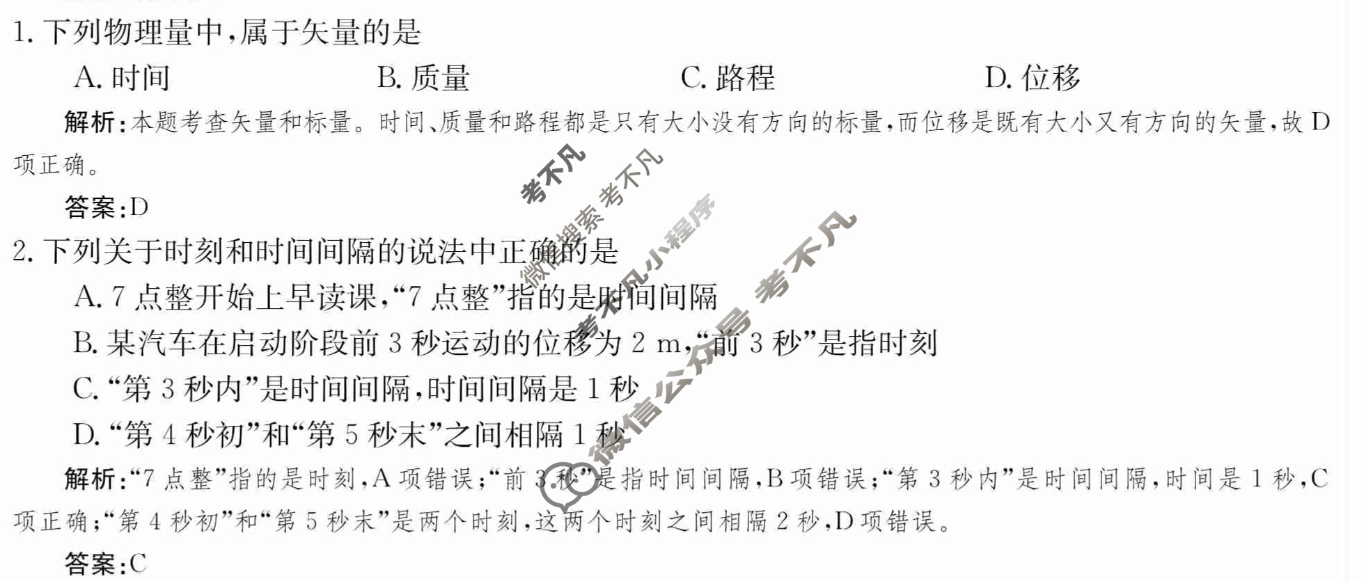 2024年卷行天下·周测卷[24新教材·ZCYK·物理-JKB-必修第一册-QG]物理(一)1 答案