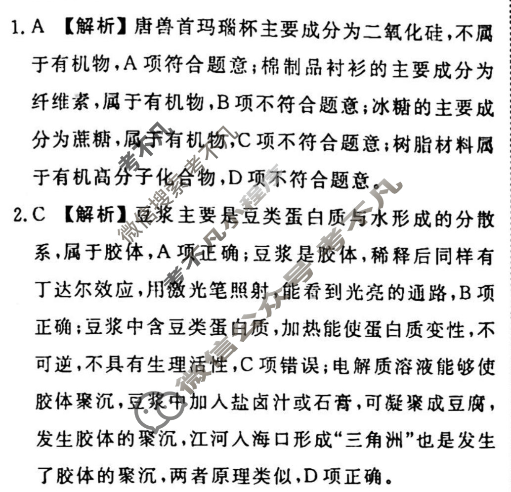 2023-2024衡水金卷先享题 高三一轮复习40分钟单元检测卷[JJ]化学(十二)12答案