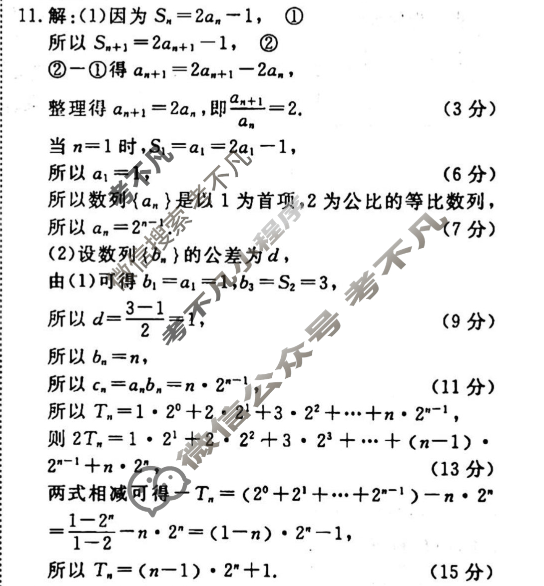 2023-2024衡水金卷先享题 高三一轮复习40分钟单元检测卷[JJ]文数(十一)11答案