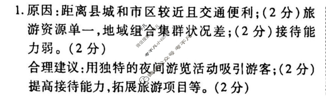 2023-2024衡水金卷先享题 高三一轮复习40分钟单元检测卷[JJ]地理(二十二)22答案