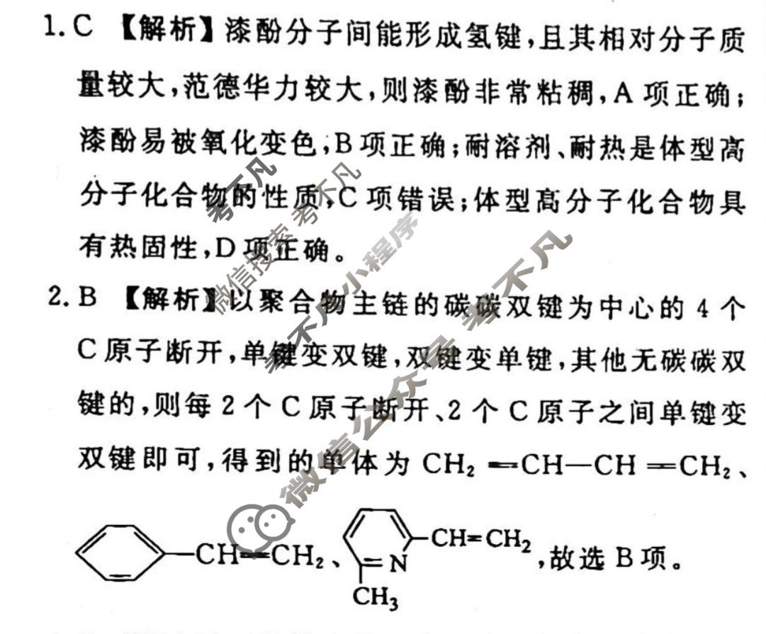 2023-2024衡水金卷先享题 高三一轮复习周测卷[山东专版]化学(二十九)29答案