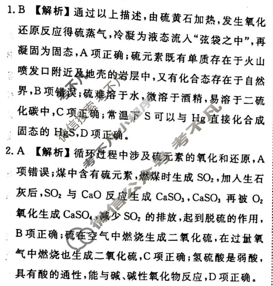 2023-2024衡水金卷先享题 高三一轮复习周测卷[山东专版]化学(八)8答案