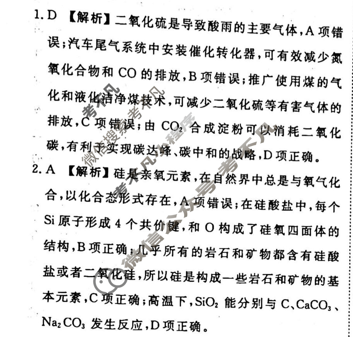 2023-2024衡水金卷先享题 高三一轮复习周测卷[山东专版]化学(十)10答案