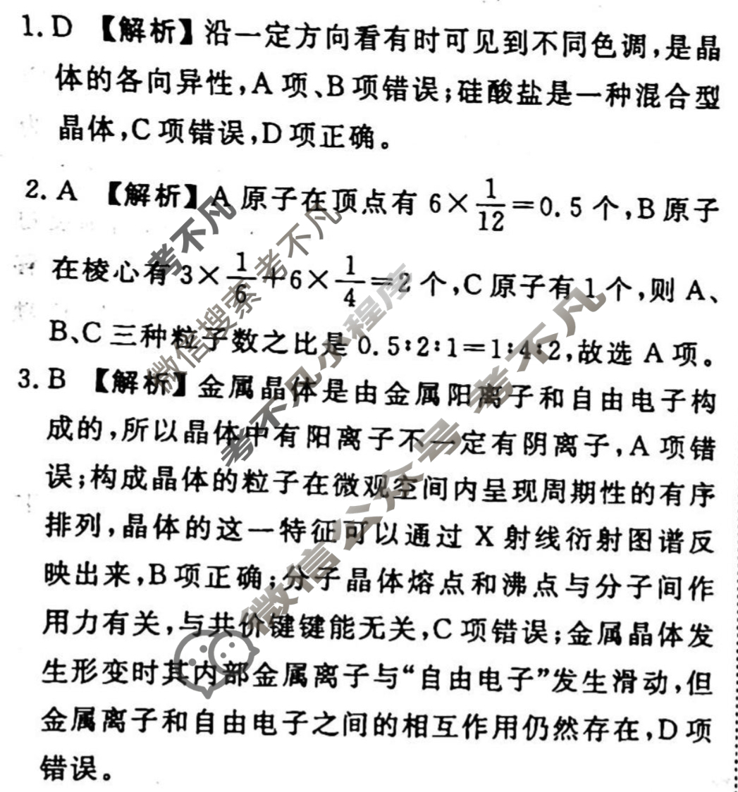 2023-2024衡水金卷先享题 高三一轮复习周测卷[山东专版]化学(二十四)24答案