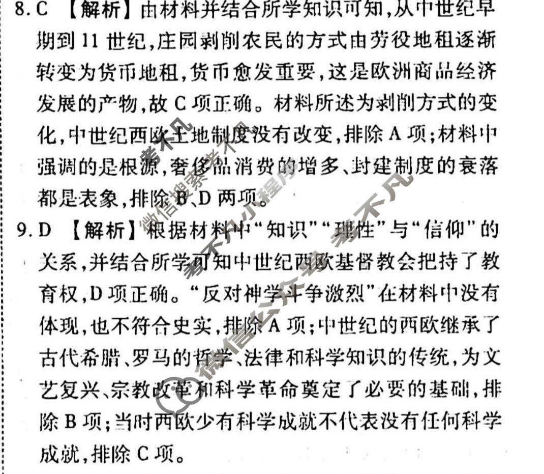 2023-2024衡水金卷先享题 高三一轮复习周测卷[山东专版XD]历史(九)9答案