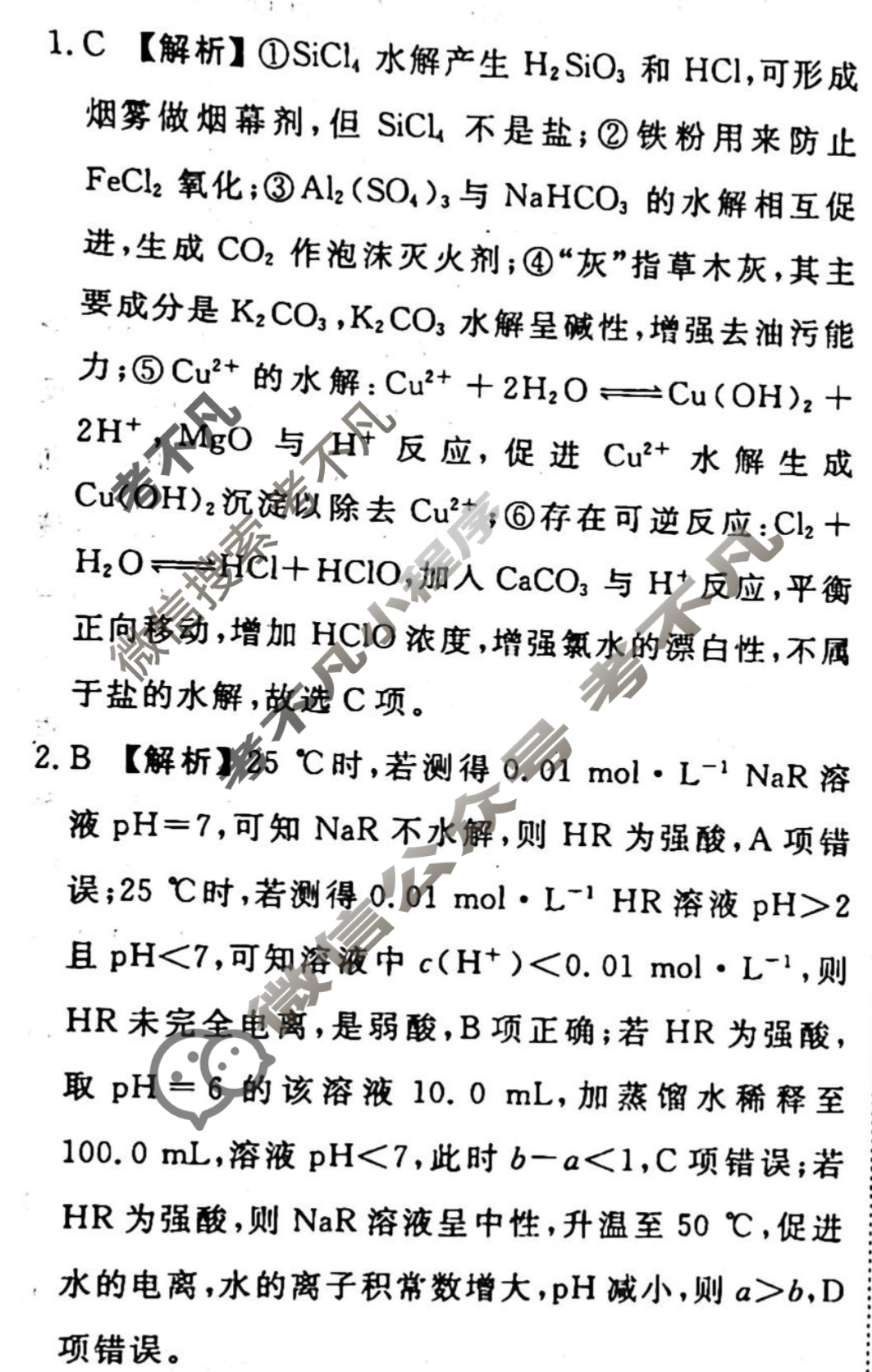 2023-2024衡水金卷先享题 高三一轮复习周测卷[山东专版]化学(二十)20答案