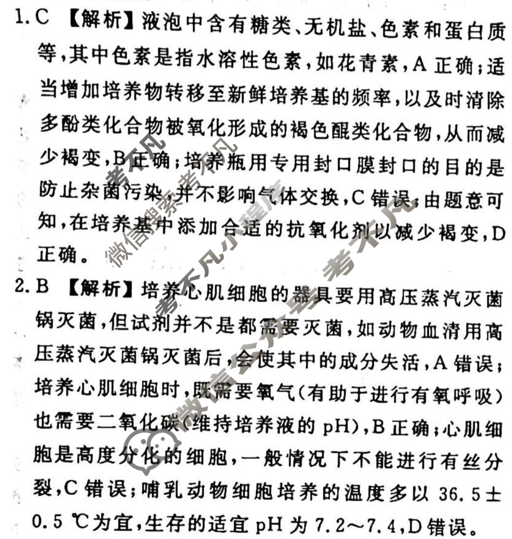 2023-2024衡水金卷先享题 高三一轮复习周测卷[山东专版]生物学(二十七)27答案