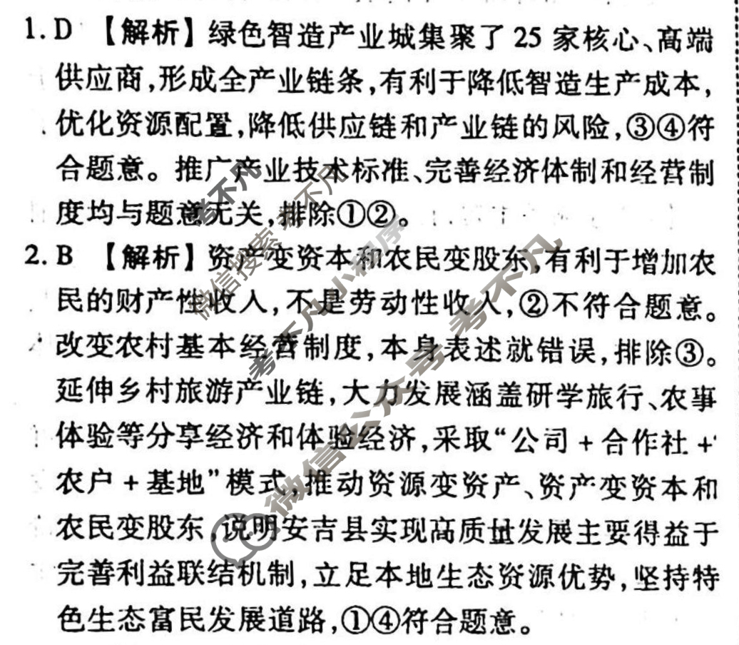 2023-2024衡水金卷先享题 高三一轮复习周测卷[山东专版XD]思想政治(五)5答案