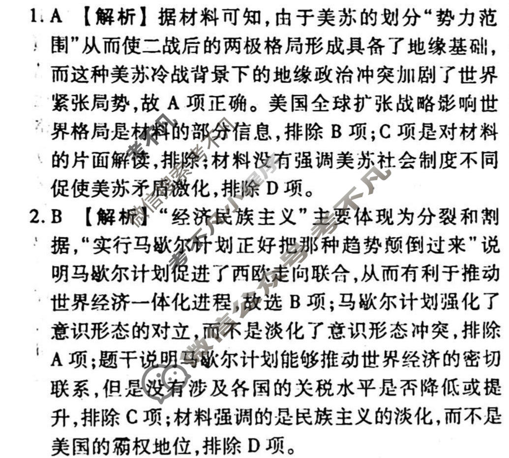 2023-2024衡水金卷先享题 高三一轮复习周测卷[山东专版XD]历史(十四)14答案