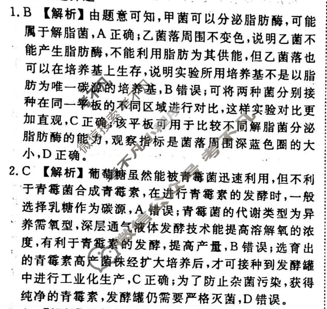 2023-2024衡水金卷先享题 高三一轮复习周测卷[山东专版]生物学(二十六)26答案