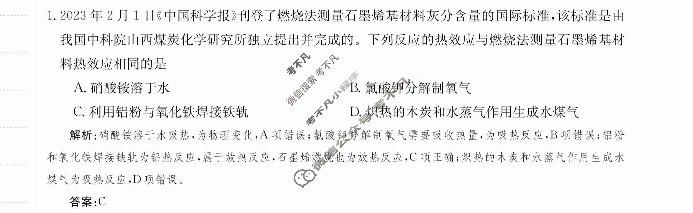 2024年卷行天下·月考卷[24新教材·ZCYK·化学-R-选择性必修1-G DONG]化学(一)1 答案