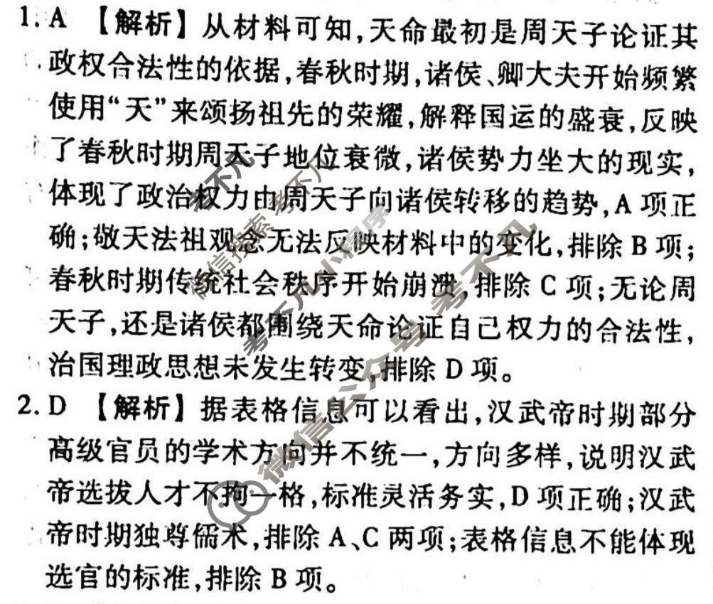 2023-2024衡水金卷先享题 高三一轮复习周测卷[山东专版XD]历史(三十)30答案