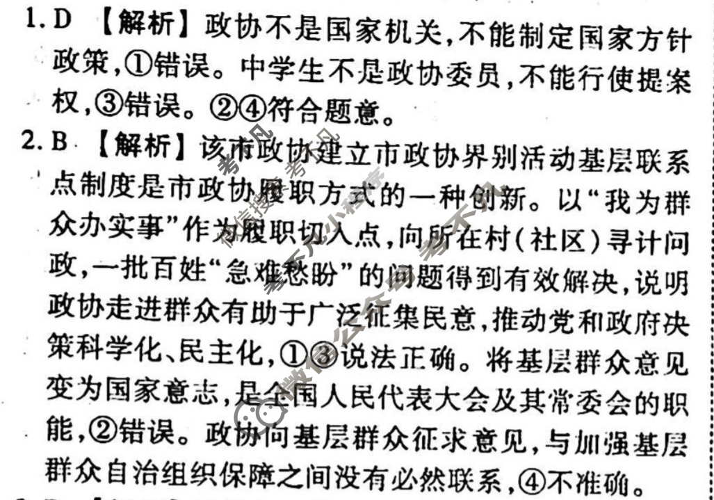 2023-2024衡水金卷先享题 高三一轮复习周测卷[山东专版XD]思想政治(十)10答案