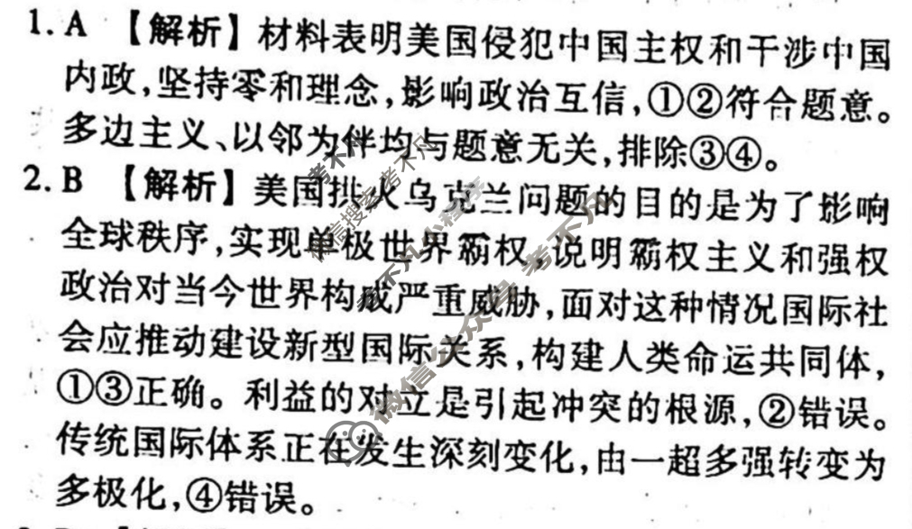 2023-2024衡水金卷先享题 高三一轮复习周测卷[山东专版XD]思想政治(二十)20答案