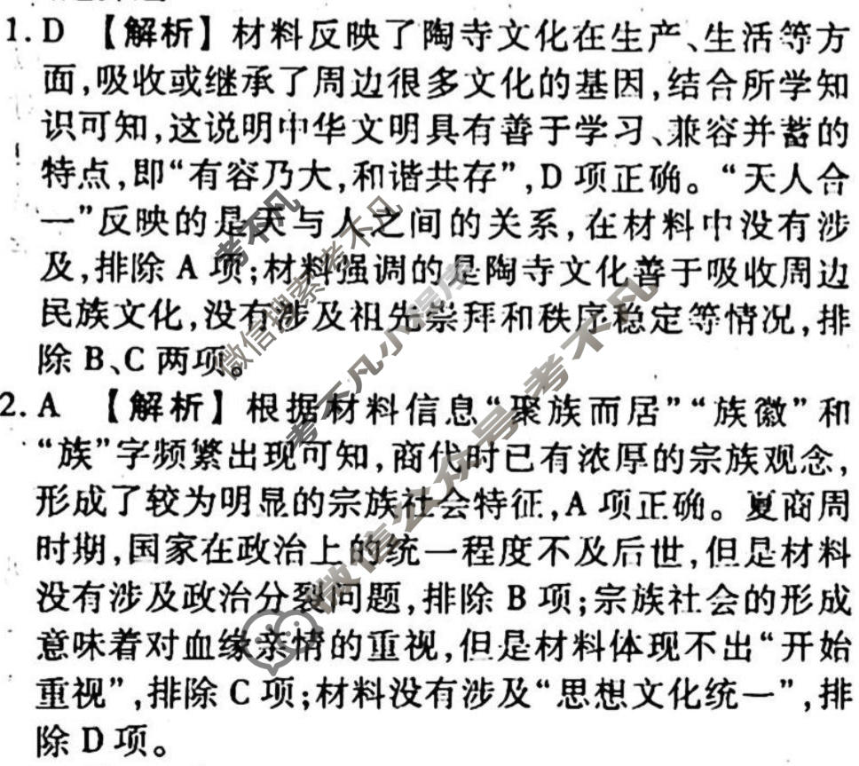 2023-2024衡水金卷先享题 高三一轮复习周测卷[山东专版XD]历史(一)1答案