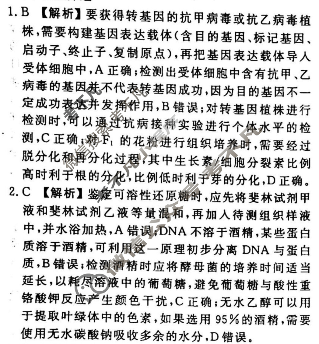 2023-2024衡水金卷先享题 高三一轮复习周测卷[山东专版]生物学(二十九)29答案
