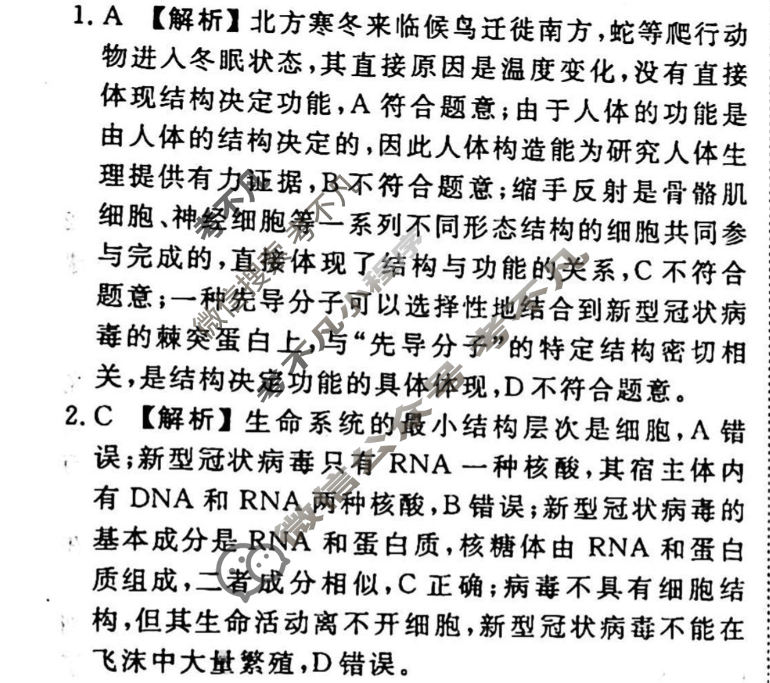 2023-2024衡水金卷先享题 高三一轮复习周测卷[山东专版]生物学(一)1答案
