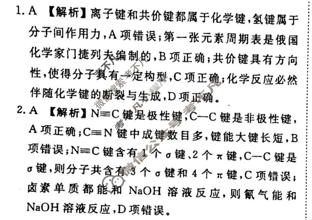 2023-2024衡水金卷先享题 高三一轮复习周测卷[山东专版]化学(二十三)23答案