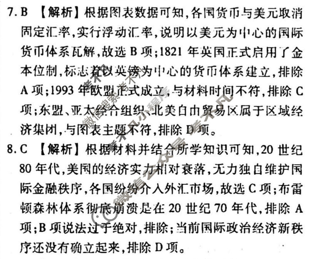 2023-2024衡水金卷先享题 高三一轮复习周测卷[山东专版XD]历史(二十一)21答案