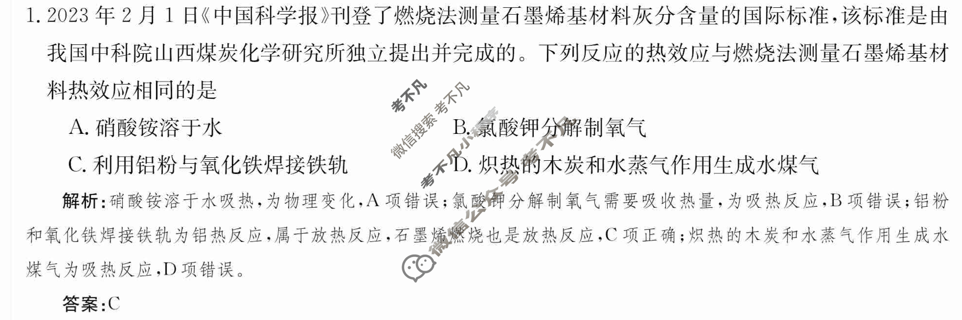 2024年卷行天下·月考卷[24新教材·ZCYK·化学-SDKJB-选择性必修1-SD]化学(一)1 答案