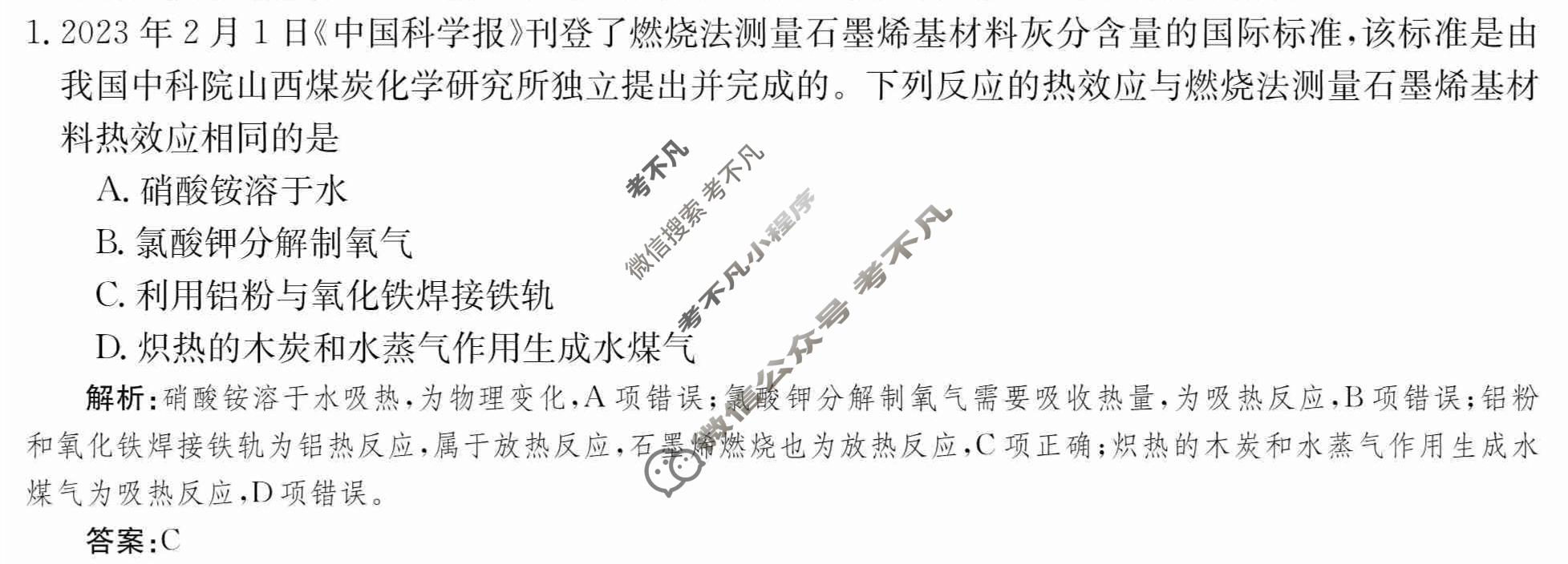 2024年卷行天下·月考卷[24新教材·ZCYK·化学-R-选择性必修1-QGA.N]化学(一)1 答案