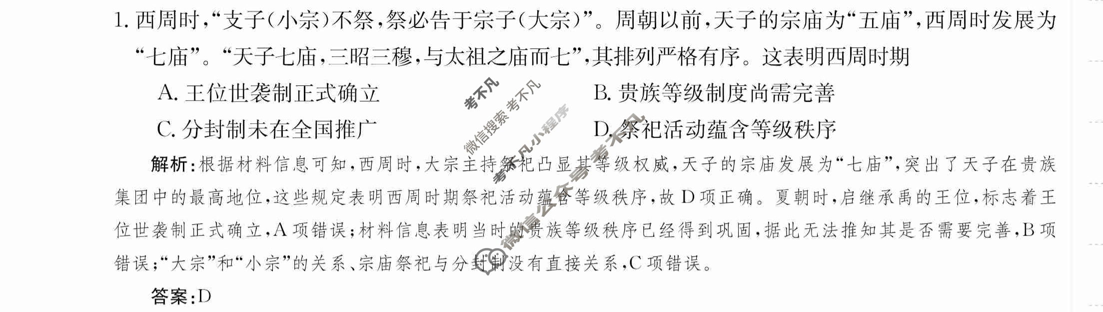 2024年卷行天下·周测卷[24新教材·ZCYK·历史-R-选择性必修1-G DONG]历史(一)1 答案