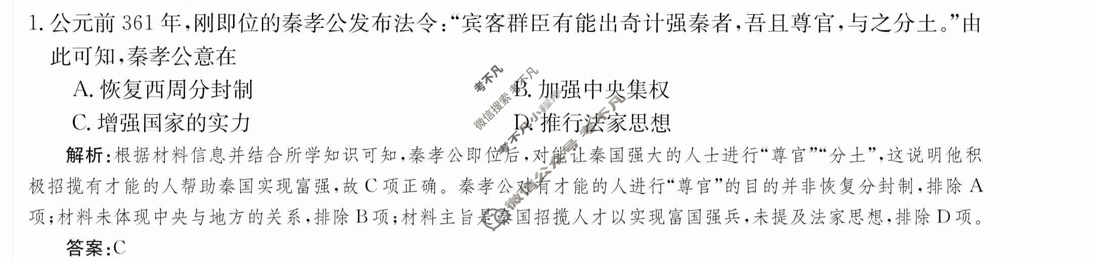2024年卷行天下·周测卷[24新教材·ZCYK·历史-R-选择性必修1-G DONG]历史(四)4 答案