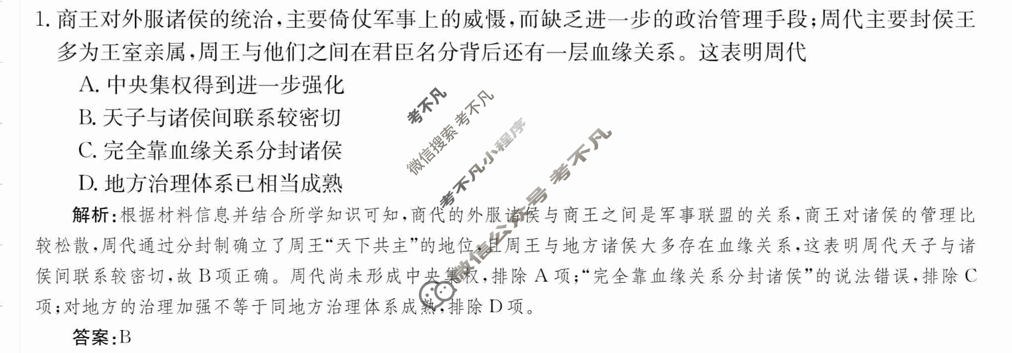 2024年卷行天下·周测卷[24新教材·ZCYK·历史-R-选择性必修1-HAIN]历史(三)3 答案