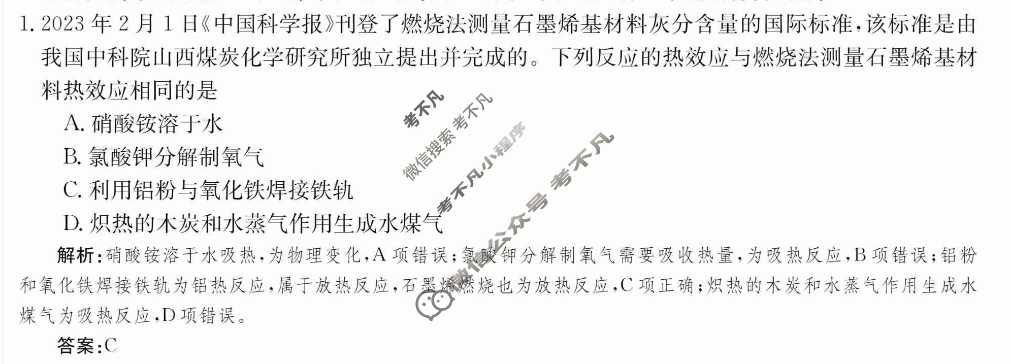 2024年卷行天下·月考卷[24新教材·ZCYK·化学-R-选择性必修1-QGB.N]化学(一)1 答案