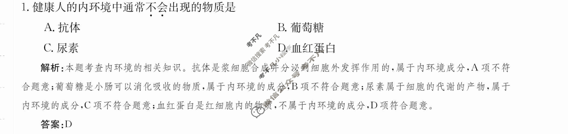 2024年卷行天下·月考卷[24新教材·ZCYK·生物学-R-选择性必修1-G DONG]生物学(一)1 答案