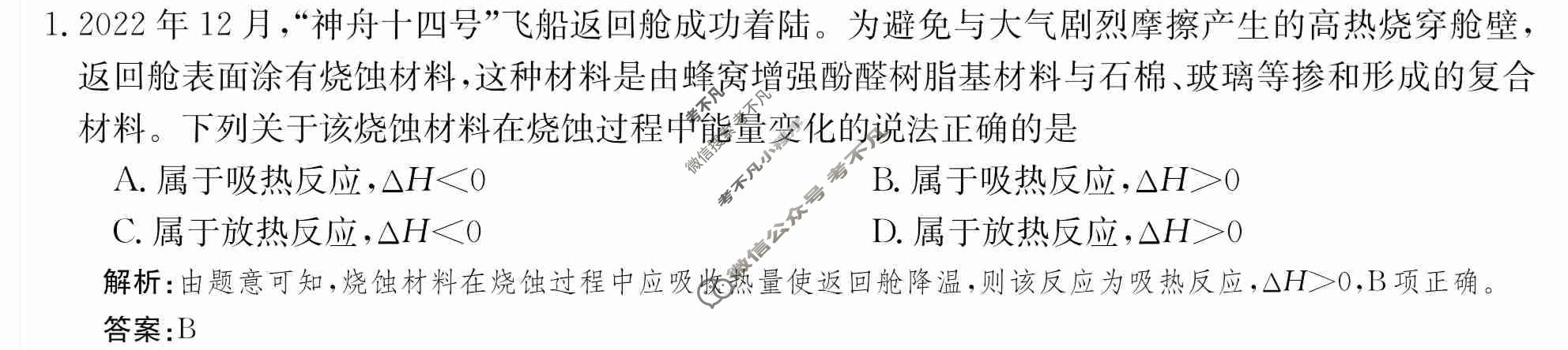 2024年卷行天下·周测卷[24新教材·ZCYK·化学-R-选择性必修1-QGA.Y]化学(二)2 答案