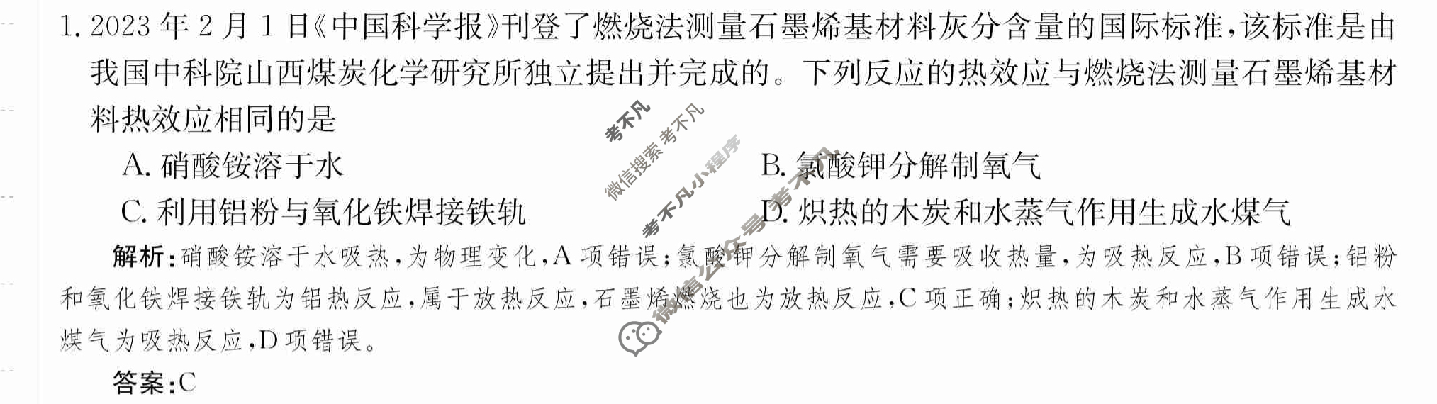2024年卷行天下·月考卷[24新教材·ZCYK·化学-R-选择性必修1-QGA.Y]化学(一)1 答案