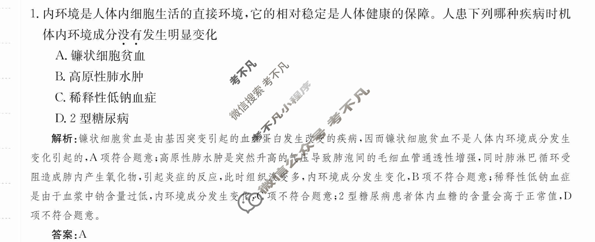 2024年卷行天下·月考卷[24新教材·ZCYK·生物学-R-选择性必修1-QGA.N]生物学(一)1答案